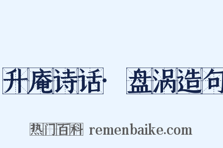 升庵诗话·盘涡造句是什么意思的图片